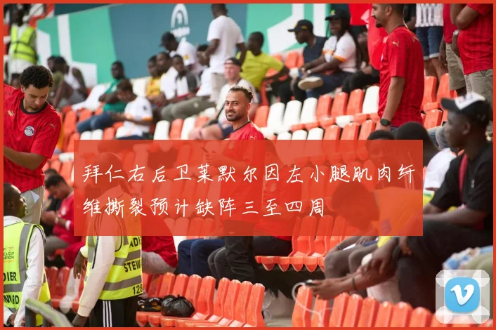 拜仁右后卫莱默尔因左小腿肌肉纤维撕裂预计缺阵三至四周
