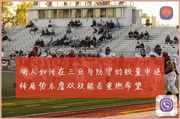 湖人如何在三分与防守的较量中逆转局势东詹双核能否重燃希望