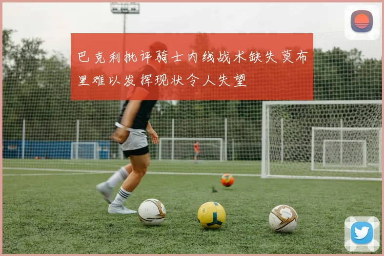 巴克利批评骑士内线战术缺失莫布里难以发挥现状令人失望