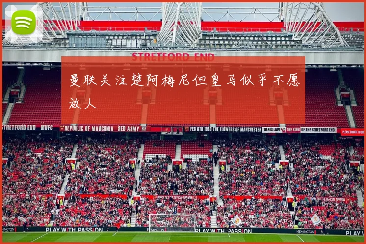 曼联关注楚阿梅尼但皇马似乎不愿放人