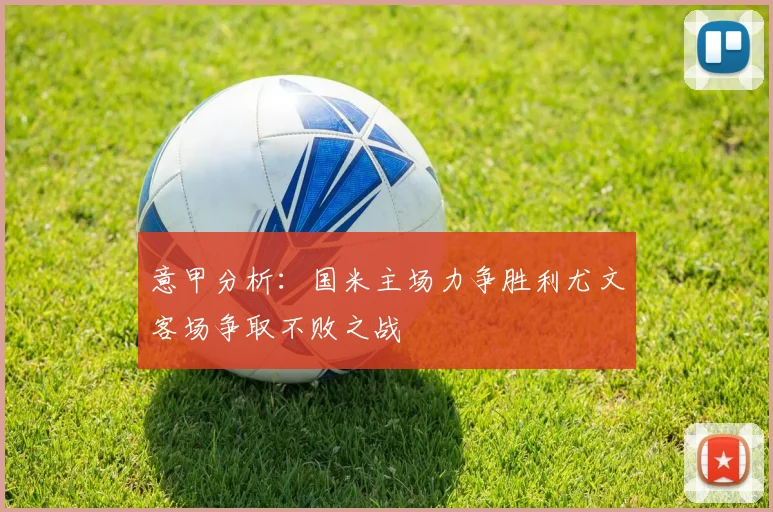 意甲分析：国米主场力争胜利尤文客场争取不败之战