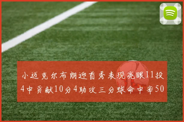 小迈克尔布朗迎首秀表现亮眼11投4中贡献10分4助攻三分球命中率50