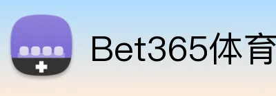 Bet365体育 Logo
